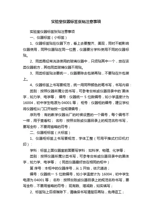 实验室仪器标签张贴注意事项