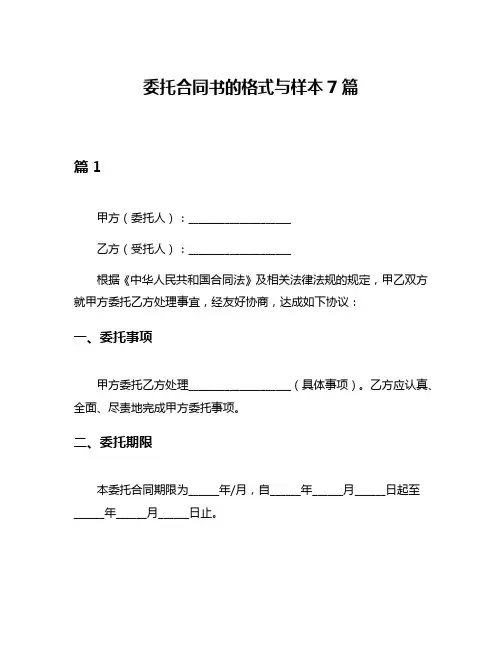 委托合同书的格式与样本7篇