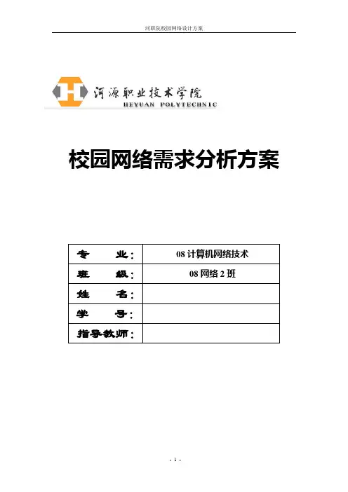 校园网络规划之校园网络需求分析方案(修改)