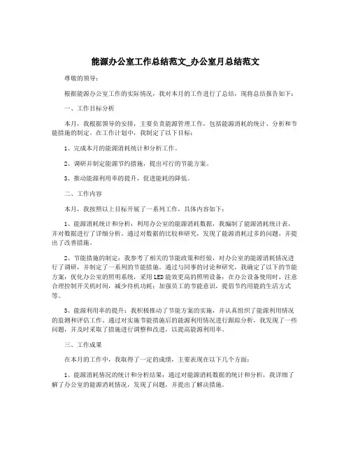 能源办公室工作总结范文_办公室月总结范文
