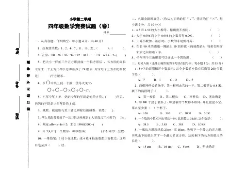 小学四年级数学第二学期竞赛试题(卷)