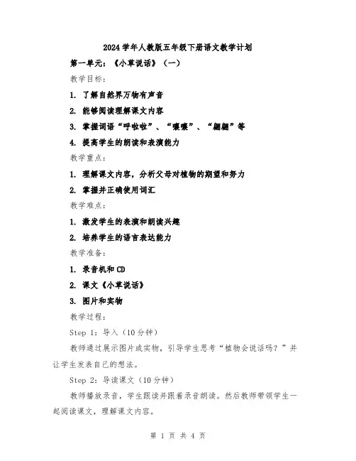 2024学年人教版五年级下册语文教学计划