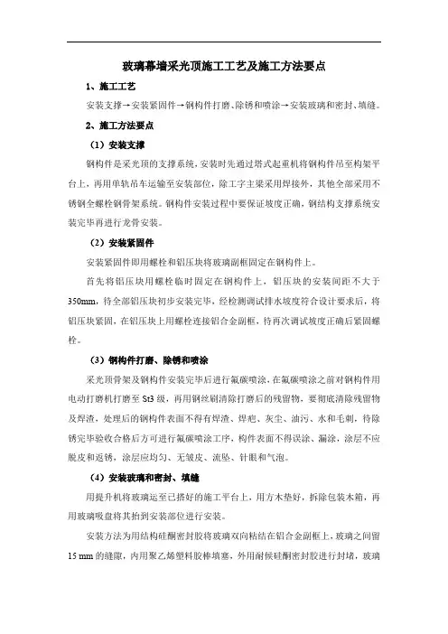 玻璃幕墙采光顶施工工艺及施工方法要点