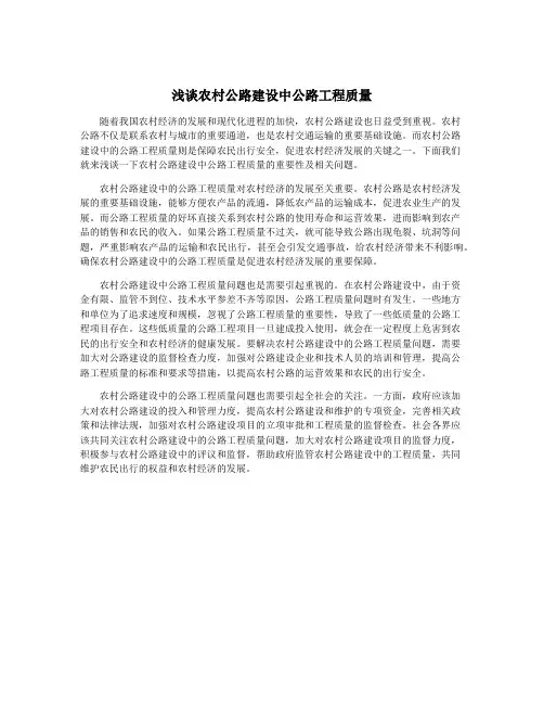 浅谈农村公路建设中公路工程质量
