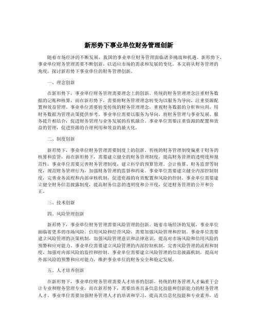 新形势下事业单位财务管理创新