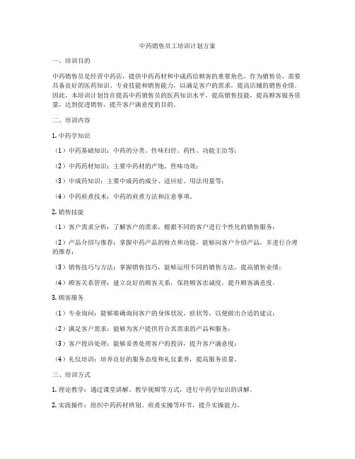 中药销售员工培训计划方案