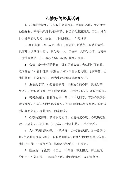 心情好的经典话语
