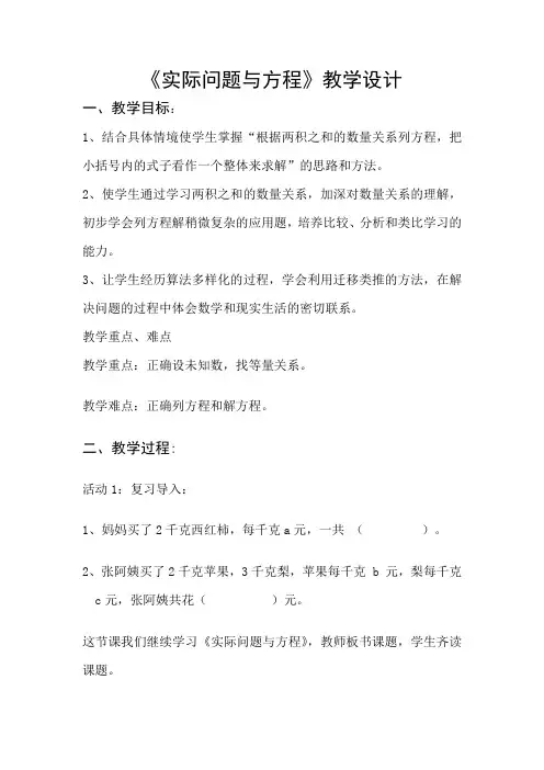 新冀教版五年级数学上册《 方程  列方程解决问题  列方程解答含有两个未知数的应用问题》优质课教案_3