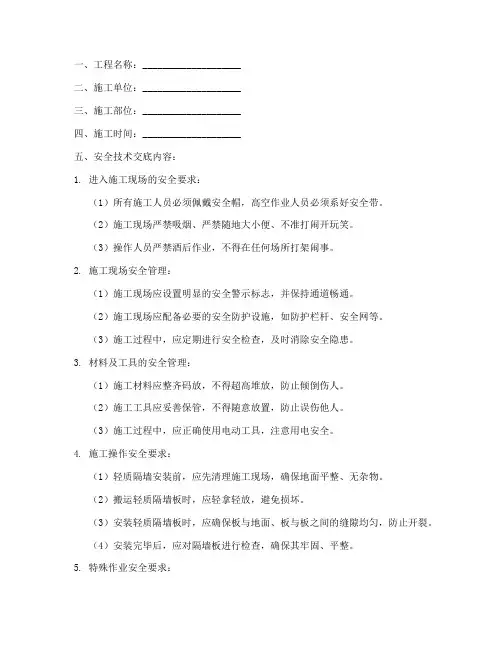 轻质隔墙安装安全技术交底模板