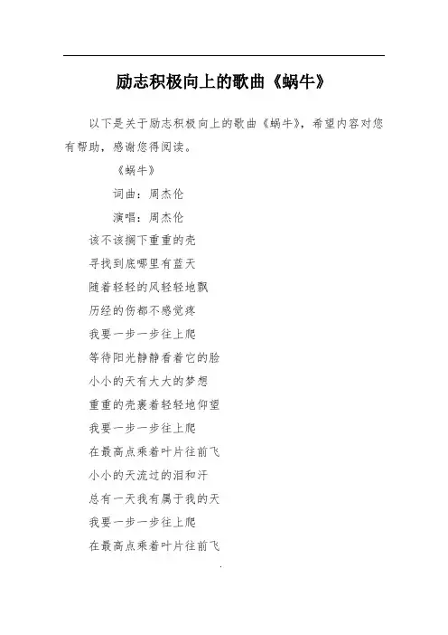 励志积极向上的歌曲《蜗牛》