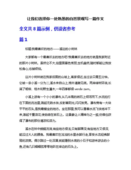 让我们选择你一处熟悉的自然景观写一篇作文
