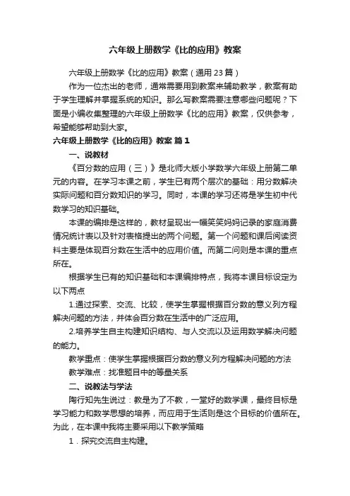 六年级上册数学《比的应用》教案（通用23篇）