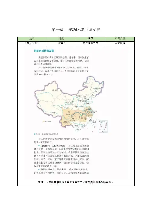 地理人教版高中必修二(2019年新编)5-3 中国国家发展战略举例——推动区域协调发展 说课稿