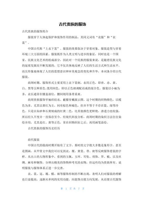 古代贵族的服饰