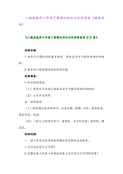 2024年人教版数学六年级下册圆柱的认识优秀教案(精推3篇)