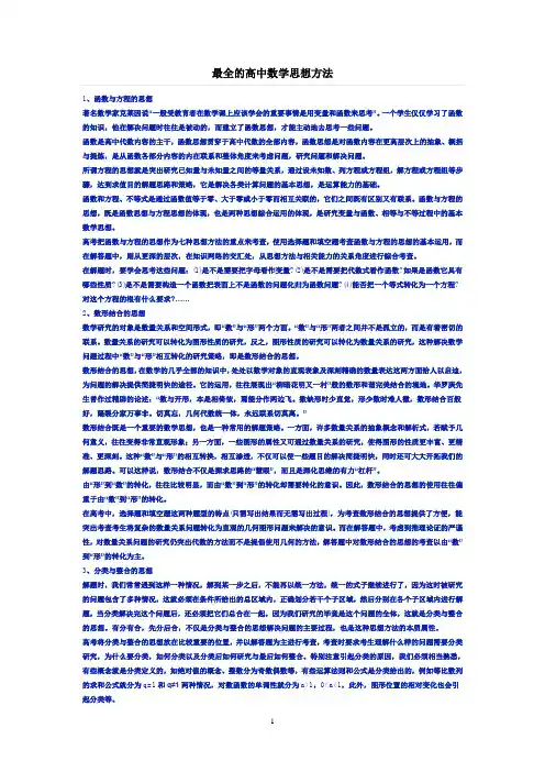 最全的高中数学思想方法