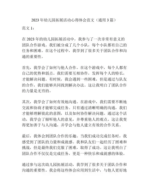 2023年幼儿园拓展活动心得体会范文(通用3篇)