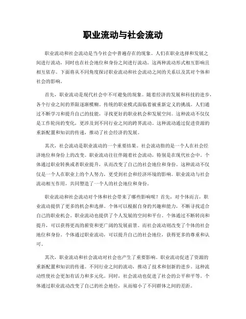 职业流动与社会流动