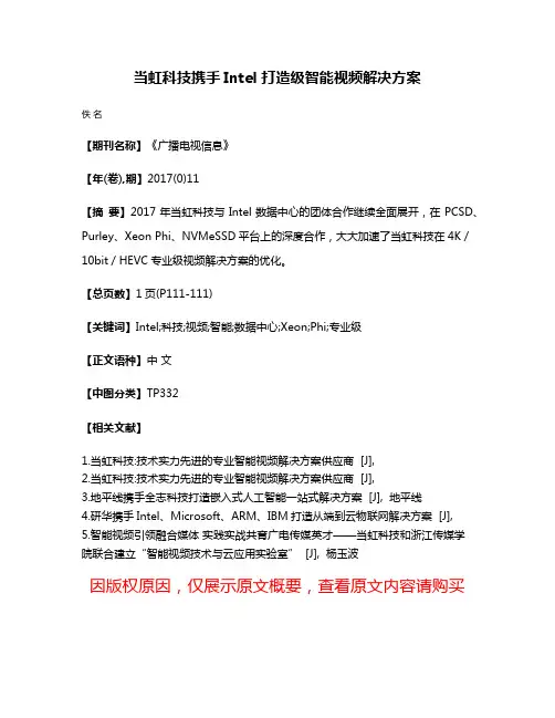 当虹科技携手Intel 打造级智能视频解决方案