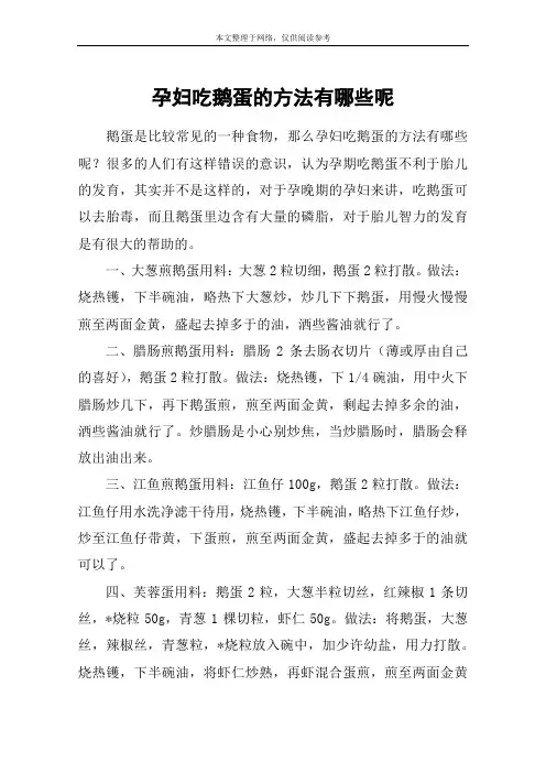 孕妇吃鹅蛋的方法有哪些呢