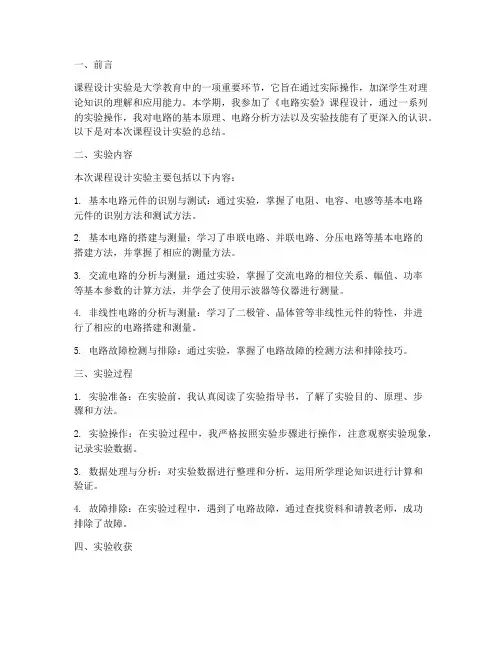 课程设计实验总结范文