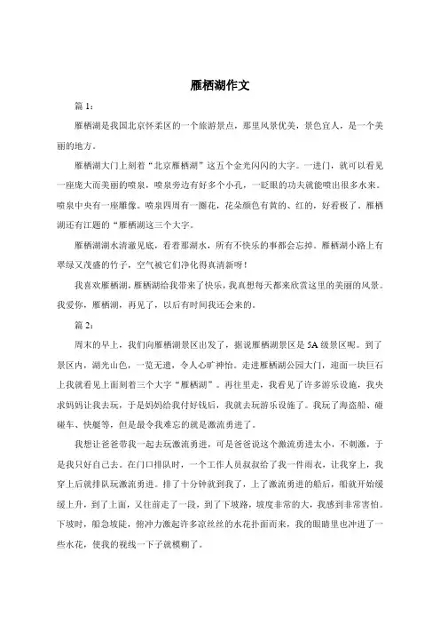雁栖湖作文300字