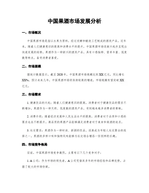 中国果酒市场发展分析