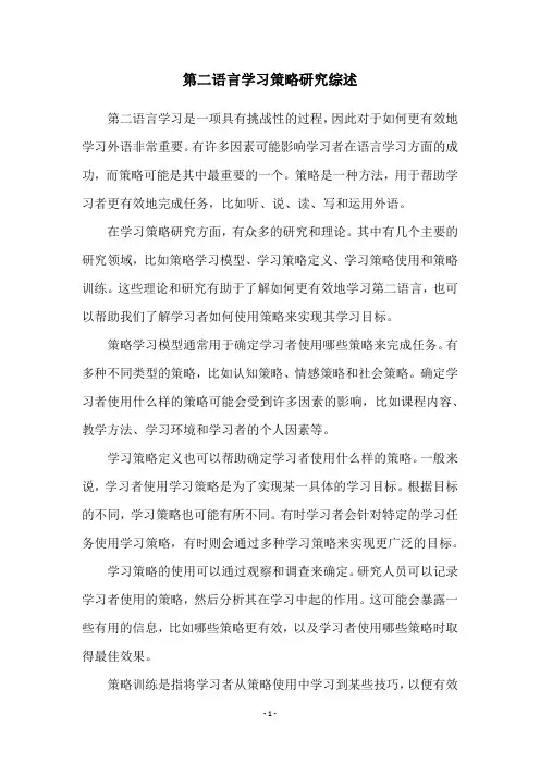 第二语言学习策略研究综述