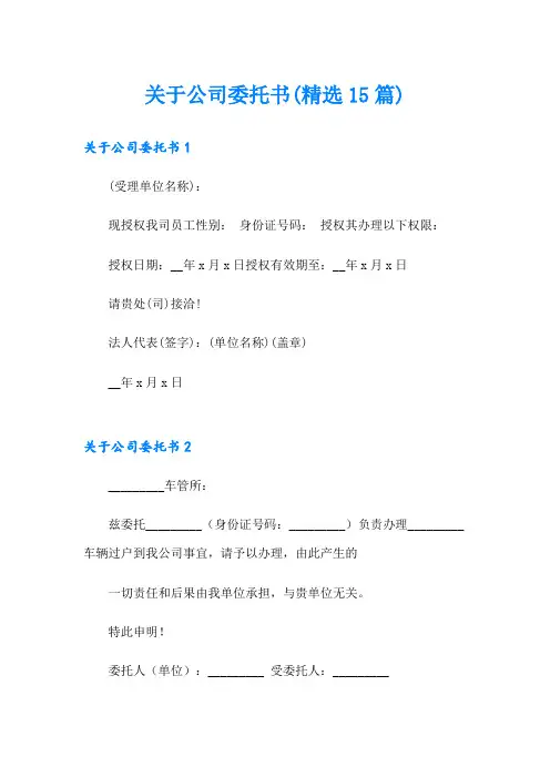 关于公司委托书(精选15篇)