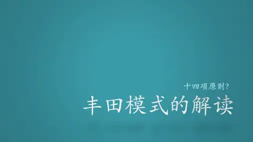 丰田模式的解读