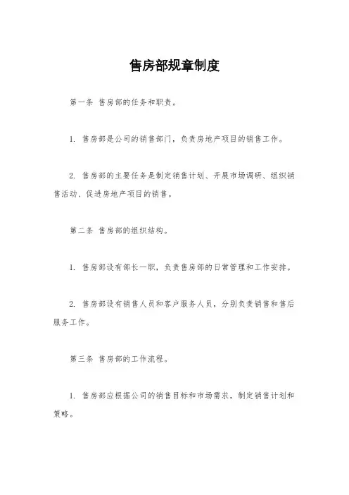 售房部规章制度