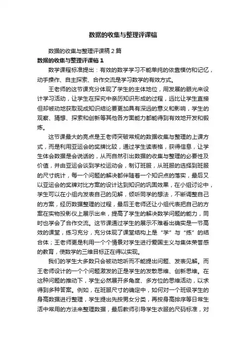 数据的收集与整理评课稿2篇