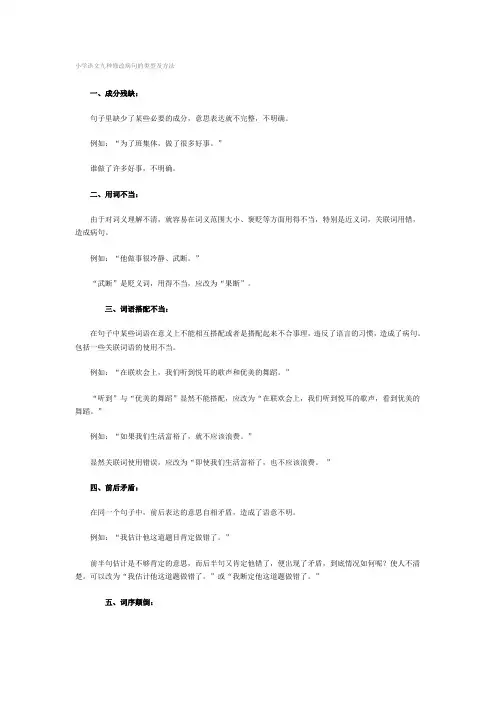 小学语文九种修改病句的类型及方法