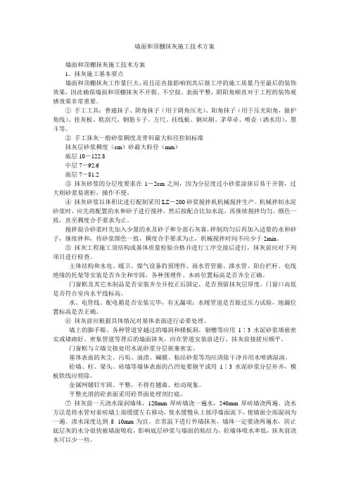 墙面和顶棚抹灰施工技术方案