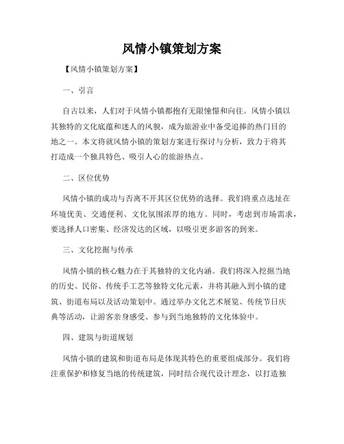 风情小镇策划方案