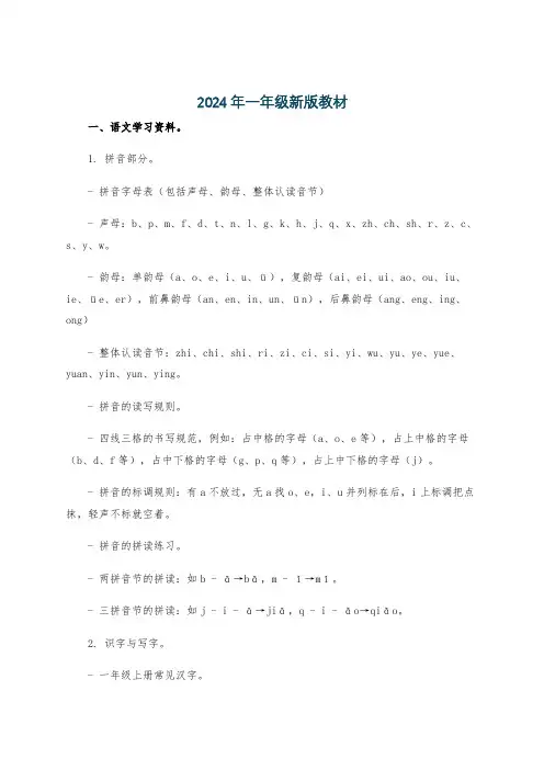 2024年一年级新版教材