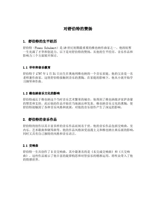 对舒伯特的赞扬