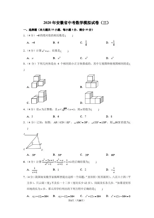 2020年安徽省中考数学模拟试卷(三)