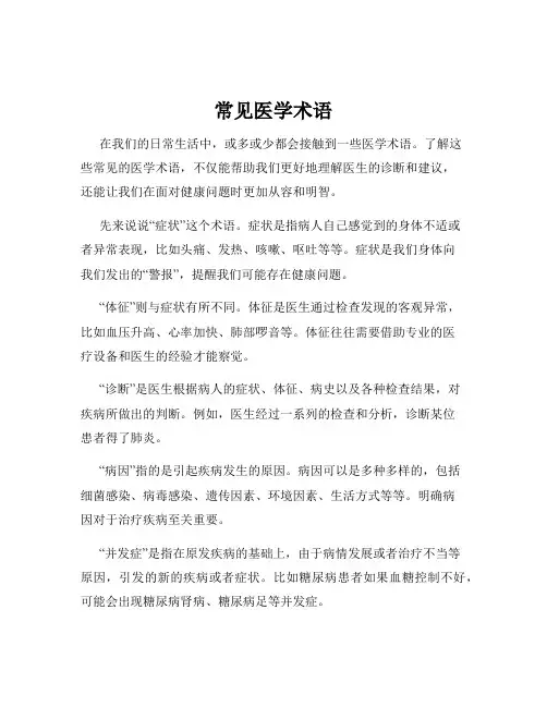 常见医学术语