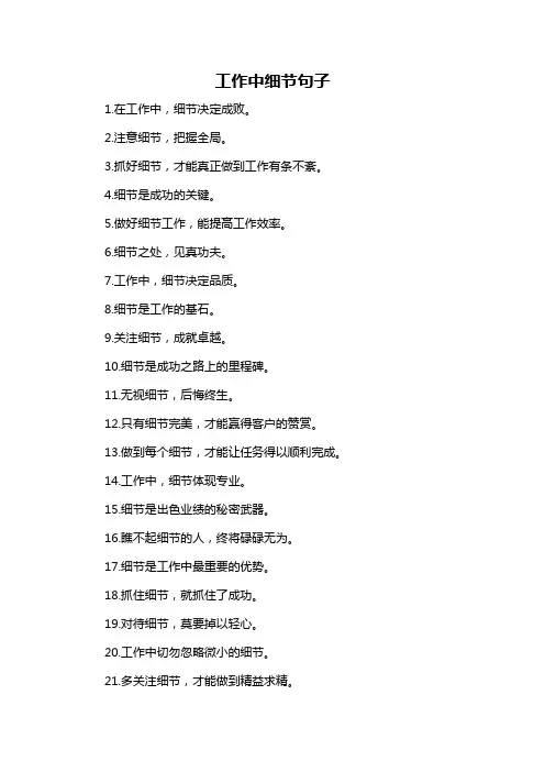 工作中细节句子