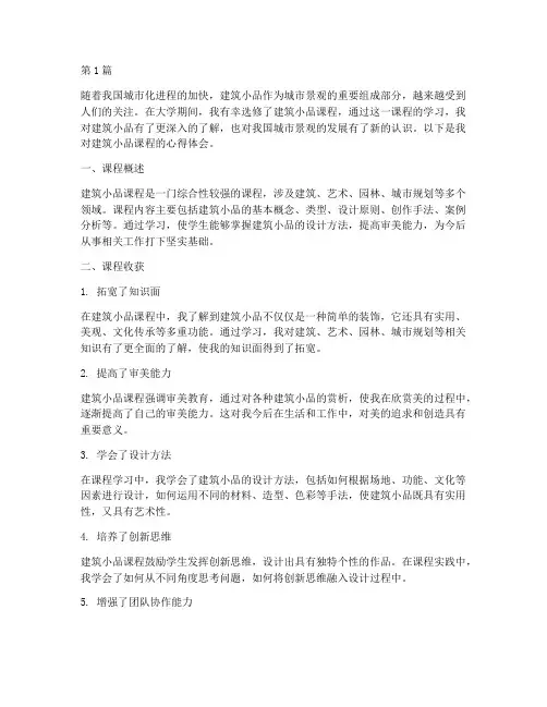 建筑小品课程心得体会(2篇)