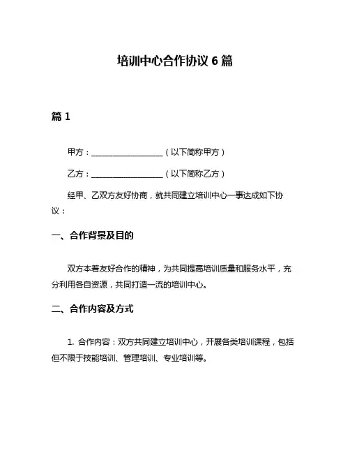 培训中心合作协议6篇