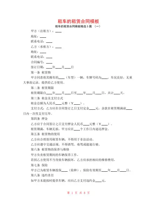 租车的租赁合同模板5篇