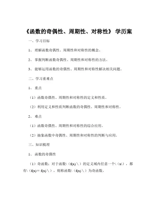 《函数的奇偶性、周期性、对称性》 学历案