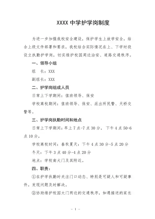 中学护学岗制度