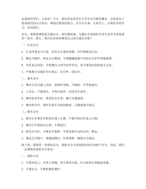 小学生安全教育播音稿子