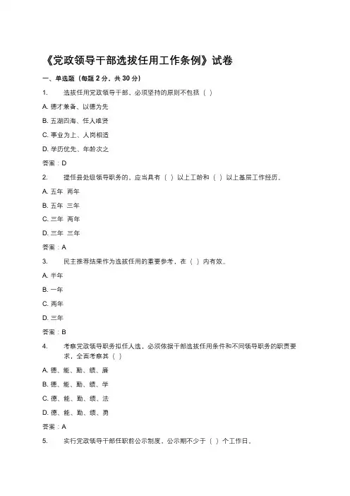 《党政领导干部选拔任用工作条例》试题