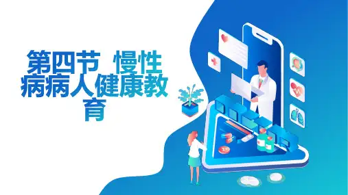 第四节慢性病病人健康教育