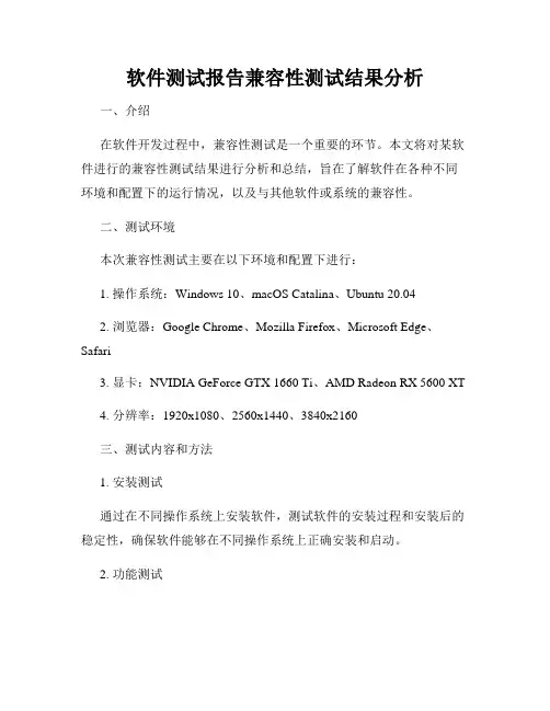 软件测试报告兼容性测试结果分析