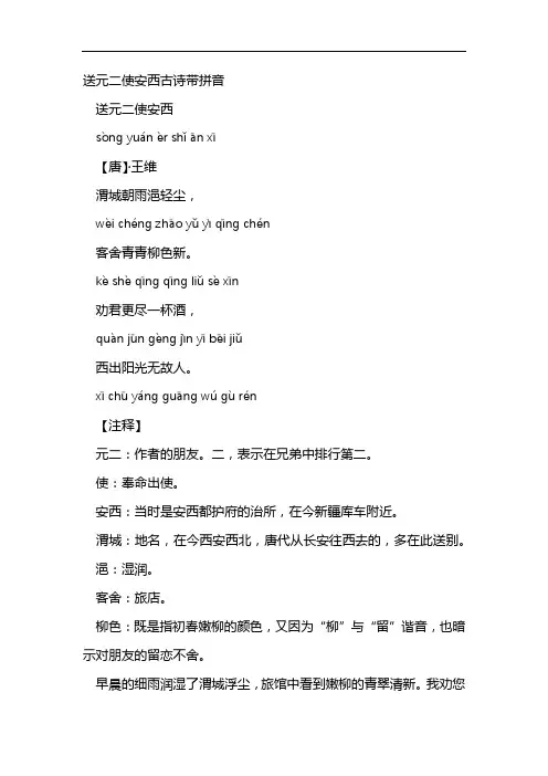 送元二使安西古诗带拼音